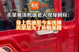 乐山#卖菜被泼机油老人现身回应 ：身上的机油至今没有洗干净，出来卖菜是为了补贴家用#四川dou知道 视频封面