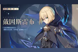 原神新手向任务指引 魔神任务 “拾枝者 戴因斯雷布” 第二部分！