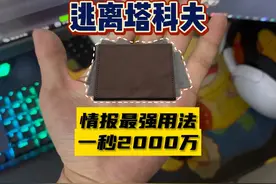 【大聪明塔科夫】机密文件最强用法一秒赚2000万 #逃离塔科夫视频封面