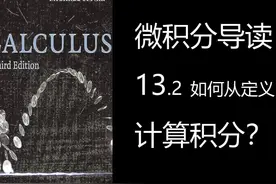 微积分导读 13.2 如何从定义计算积分？