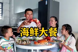 一家人吃海鲜大餐，鲜嫩又美味，这一顿真过瘾视频封面