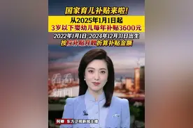 #国家育儿补贴 来啦！从2025年1月1日起！#3岁以下婴幼儿每年补贴3600元 2022年1月1日——2024年12月31日出生的婴幼儿 按应补贴月数折算补贴金额#育儿补贴新政策视频封面