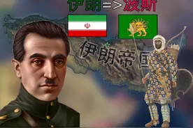 【重建帝国】伊朗的崛起之路（1） #钢铁雄心4  #策略游戏视频封面