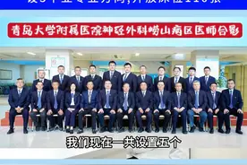 #有医说医原创大咖秀  打造神外诊疗高地！青大附院神经外科主体搬迁至崂山院区，设5个亚专业方向，开放床位110张。策划/单俊楠 齐娟 拍摄/韩金宏 制作/ 王晨晖视频封面