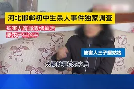 河北邯郸初中生杀人事件：被害人家属情绪崩溃 要求严惩凶手视频封面