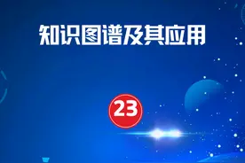 知识图谱及其应用【中文配音】视频封面