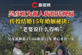 #吴彦祖 为新人#街拍 送祝福，传授结婚15年婚姻秘诀：“老婆说什么得听”吴彦祖和妻子Lisa相恋22年 婚后育有一女#婚姻 #夫妻视频封面