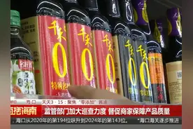 多款“零添加”酱油检出镉？ 消费者质疑“千禾0”系误导视频封面