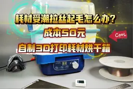 耗材受潮拉丝起毛怎么办？成本50元，自制3D打印耗材烘干箱！视频封面