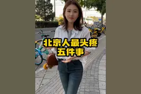 北京人打碎了牙往肚子里咽的五件事！ #北京 #旅游 #北京人 #烦恼 #无奈视频封面