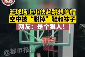 篮球场上小伙起跳想盖帽，空中被“脱掉”鞋和袜子！ 网友：是个狠人！#篮球 #跳投 #盖帽 视频封面