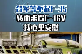 台军等不起F-35，转而求得F-16V找心里安慰#东南军情 #台军视频封面