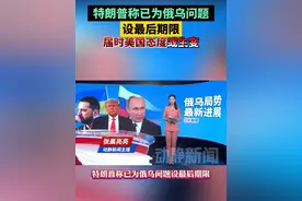 特朗普称已为俄乌问题设最后期限，届时美国态度或生变视频封面