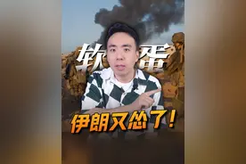 让全世界空等一晚上，伊朗为啥又怂了？ #伊朗 #中东局势 #经济学知识看世界 #掘金计划2025 @财可夫斯基Pro视频封面