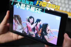 小孩子的第一个平板电脑？小酷平板SE体验报告来了视频封面