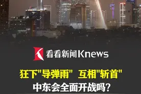 狂下“导弹雨” 互相“斩首” 中东会全面开战吗？ #以色列 #伊朗 #中东局势 #美国 #战争视频封面