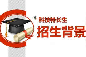 科技特长生的招生背景 #科技特长生#教育  #中考 #高考  #编程视频封面