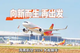 向新而生 再出发！#海南航空 2024年“大发展年” 年度大事记盘点视频封面