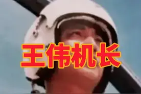 王伟机长的冷知识：最出名的英雄飞行员，遗体成谜，儿子子承父业视频封面
