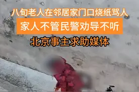 八旬老人在邻居家门口烧纸骂人，只因怀疑被举报！（记者：姚瑶）#邻里关系 #邻居