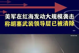 美国发动大规模空袭行动，称胡塞武装领导层被清除，是真还是假？ #抖音热评视频封面