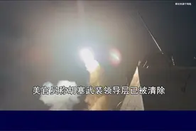 美国发动大规模空袭行动，称胡塞武装领导层被清除，是真还是假？ #抖音热评