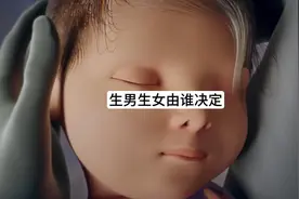 生男生女是爸爸决定还是妈妈决定呢？#胎儿 #孕期 #胎儿发育视频封面