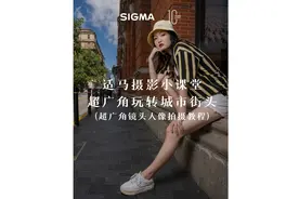 适马摄影小课堂：超广角镜头人像拍摄教程（超广角玩转城市街头）视频封面