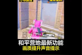 和平营地最新功能！高清能开120帧！脚步声纹显示！视频封面