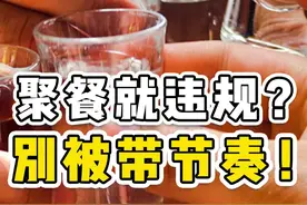 聚餐就违规？别被带节奏！ 所谓“三人以上聚餐就违规”之类的说法，根本就没有依据。在参加各类聚餐前，谁出钱、与谁吃、在哪吃、吃什么、怎么吃，这些问题才是关键。一顿饭该不该去，其实也并不难分辨。#违规吃喝 #纪律