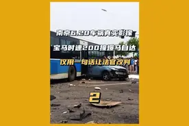 南京6.20车祸真实影像，宝马时速200撞爆马自达，最后仅用一句话让法官改判#社会百态 #交通安全 #南京视频封面