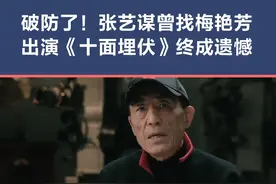 #张艺谋 拍《#十面埋伏》时曾找#梅艳芳 出演飞大门大姐，但世事难料，最终变成彼此一生的遗憾！