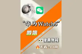 华为手表watch5使用微信 华为Watch5微信使用教程#华为watch5    #华为手表微信  #华为手表watch5  #腕上AI手表 #我的表盘秀场