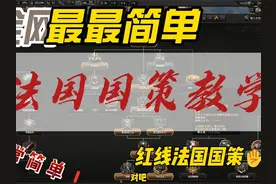 钢4课堂：全网最简单法国红线国策教学！ #钢铁雄心4 #教学视频