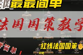钢4课堂：全网最简单法国红线国策教学！ #钢铁雄心4 #教学视频视频封面