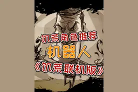 机器人你们觉得强吗？机器人详细介绍 #饥荒联机版#steam游戏视频封面