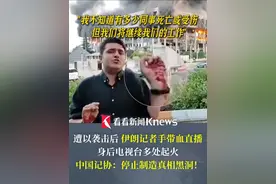 遭以袭击后 #伊朗记者手带血直播  身后#电视台 多处起火 #中国记协 发声：停止制造真相黑洞！#伊朗  #以色列视频封面
