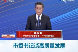 市委书记谈高质量发展丨郭永航：以二次创业奋进姿态 大干十二年 再造新广州  #在广东冲一种很新的浪  #高质量发展广东站C位  #读懂高质量发展就读懂了新广东  #开年第一弹智造业强省视频封面
