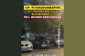 天津一男子在路边拍违章遇违停司机，“为了5块钱举报人家扣200元是吗，我已经被举报两次了”举报人：维护交通秩序 你觉得不合适可以报警视频封面