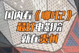 这下瞒不住了，国内看《哪吒2》最好的电影院🎦就在贵州，这里是亚洲最大的IMAX GT影厅，总投资1.5亿打造！#IMAX #哪吒2 #电影院 #电影 #山地贵州视频封面