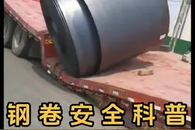 钢卷从车上滑落，小伙第一反应就是用身体顶住 #钢卷 #安全科普 #拉钢卷视频封面