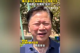 赖岳谦在大陆体验无人驾驶汽车 直呼“非常好 安全”#看台海视频封面