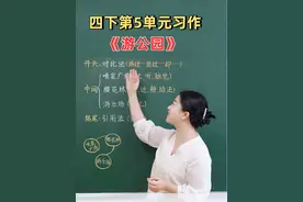 四下第五单元习作《游公园》怎么写？ #作文素材 #必考考点 #小学语文 #学霸秘籍 #抖音创作季视频封面