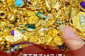 一夜下跌近10元/克！ 专家称金价很难再有大幅上涨视频封面