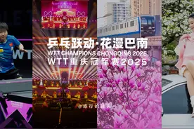 2025WTT重庆站 来巴南看一场乒乓球赛事，赴一场浪漫的春天之约。视频封面