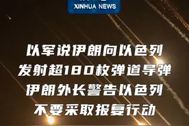 新华社消息｜以军说伊朗向以色列发射超180枚弹道导弹 伊朗外长警告以色列不要采取报复行动视频封面