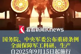 国务院、中央军委公布实施《重要军工设施保护条例》 自2025年9月15日起施行 #国防#中国军工视频封面