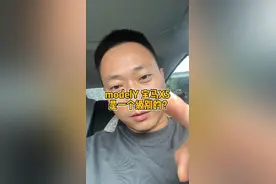 modelY和X5是一个级别的？#特斯拉 
#买车那点事儿 
你别开玩笑了！！#宝马 #二手车 视频封面