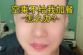 给空乘多要一份餐，不给我怎么办？ 为什么不给呢？内幕大揭秘！#内容仅供娱乐 #电子榨菜 #大空少子视频封面