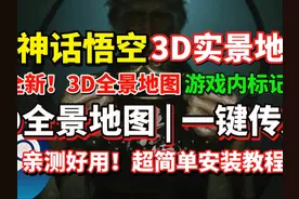 亲测好用！黑神话悟空3D导航地图！3D实景+标记+实时传送视频封面